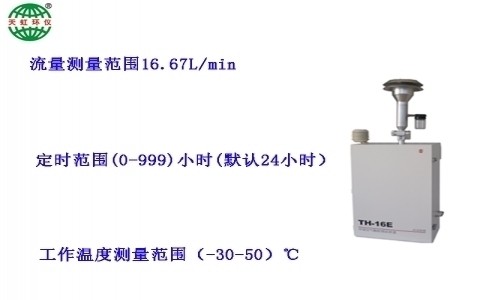 武漢天虹環境空氣顆粒物采樣器(自動換膜)TH-16E 武漢天虹環境空氣顆粒物采樣器(自動換膜)TH-16E