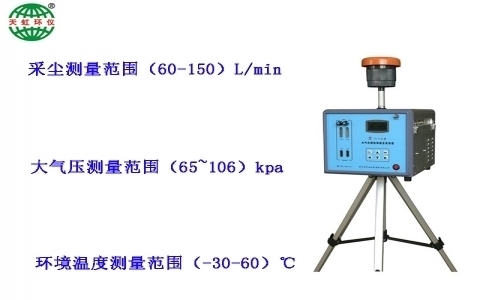 武漢天虹大氣與顆粒物組合采樣器TH-3150 武漢天虹大氣與顆粒物組合采樣器TH-3150