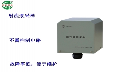 武漢天虹煙氣稀釋探頭