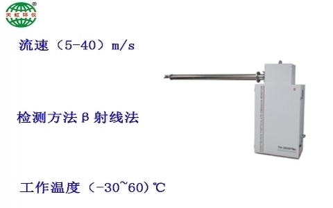 武漢天虹射線法低濃度煙塵顆粒物監測儀TH-810β