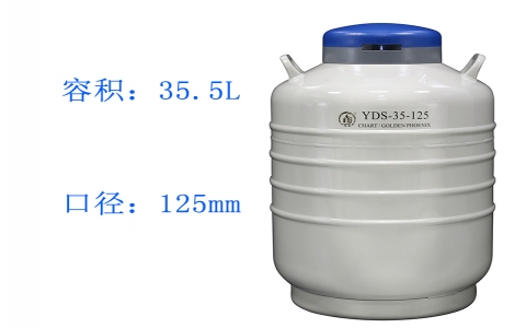 金鳳貯藏型(大)液氮罐YDS-35-125 金鳳貯藏型(大)液氮罐YDS-35-125