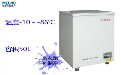 中科美菱超低溫冷凍存儲(chǔ)箱DW-HW50 中科美菱超低溫冷凍存儲(chǔ)箱DW-HW50
