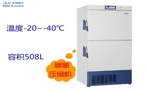 海爾-40℃低溫保存箱 DW-40L508J 海爾-40℃低溫保存箱 DW-40L508J