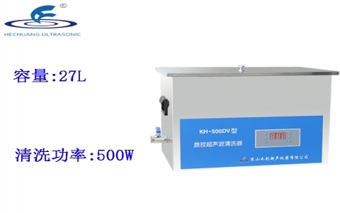 昆山禾創 臺式數控超聲波清洗器 KH-500DV 昆山禾創 臺式數控超聲波清洗器 KH-500DV