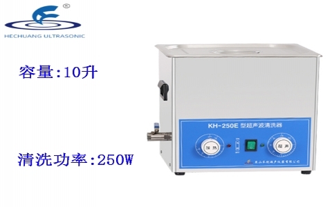 昆山禾創 超聲波清洗器KH-250E