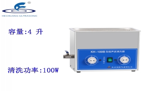 昆山禾創 超聲波清洗器KH-100B