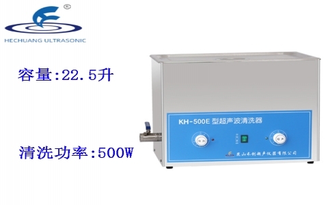 昆山禾創 超聲波清洗器KH-500E