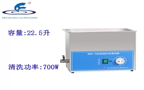 昆山禾創 超聲波清洗器KH-700