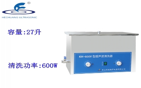 昆山禾創 超聲波清洗器KH-600V
