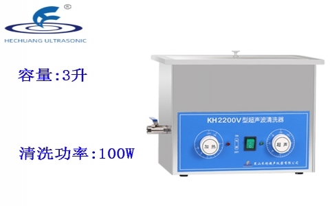昆山禾創 超聲波清洗器KH2200V