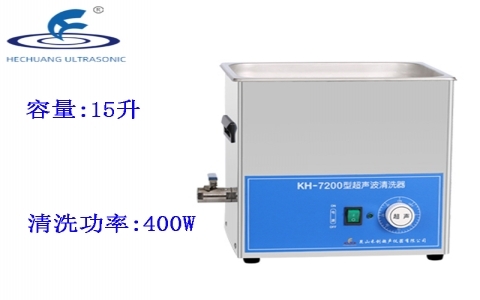 昆山禾創 超聲波清洗器KH7200 昆山禾創 超聲波清洗器KH7200