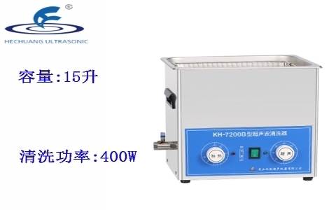 昆山禾創 超聲波清洗器KH7200B 昆山禾創 超聲波清洗器KH7200B