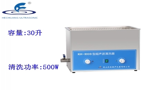 昆山禾創 超聲波清洗器KH-800B 昆山禾創 超聲波清洗器KH-800B