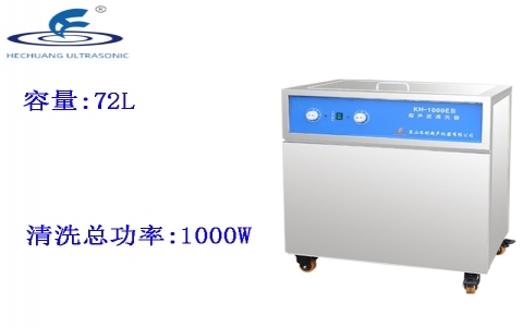 昆山禾創 單槽式超聲波清洗器KH-1000E