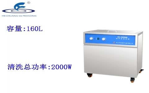 昆山禾創 單槽式超聲波清洗器KH-2000E