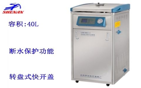 上海申安 40立升標(biāo)準(zhǔn)配置立式壓力蒸汽滅菌器LDZM-40KCS