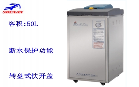 上海申安 50立升標準配置立式壓力蒸汽滅菌器LDZF-50KB