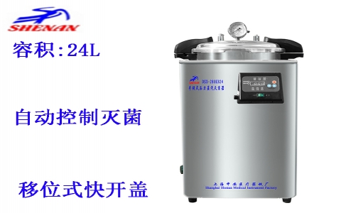 上海申安 24立升手提式壓力蒸汽滅菌器DSX-280KB24 上海申安 24立升手提式壓力蒸汽滅菌器DSX-280KB24
